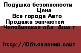 Подушка безопасности infiniti QX56 › Цена ­ 5 000 - Все города Авто » Продажа запчастей   . Челябинская обл.,Аша г.